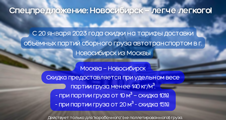 Спецпредложение: Новосибирск – легче лёгкого!